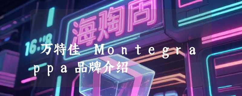 万特佳 Montegrappa品牌介绍
