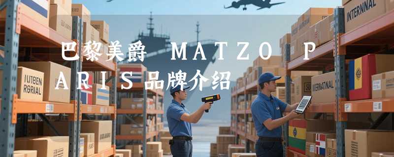 巴黎美爵 MATZO PARIS品牌介绍