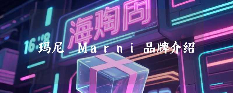 玛尼 Marni品牌介绍