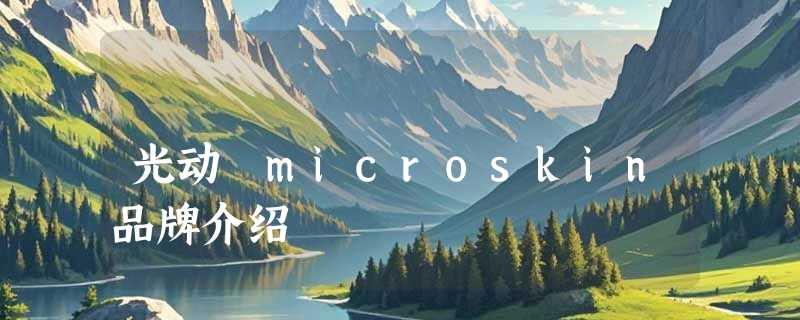 光动 microskin品牌介绍