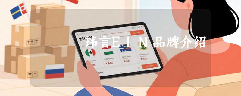 玮言EIN品牌介绍