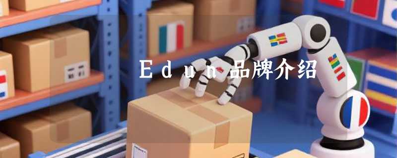 Edun品牌介绍