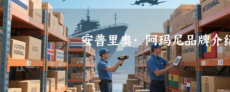 安普里奥·阿玛尼品牌介绍