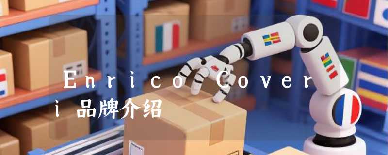Enrico Coveri品牌介绍