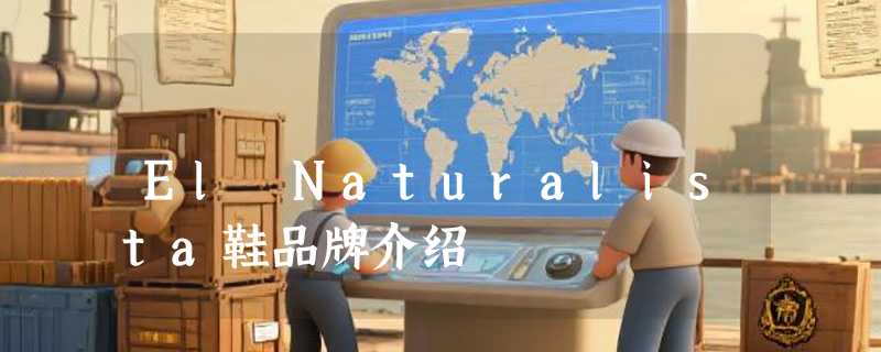 El Naturalista鞋品牌介绍