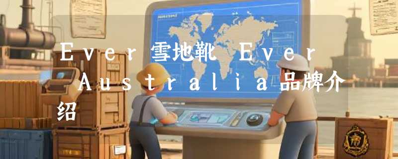 Ever雪地靴 Ever Australia品牌介绍