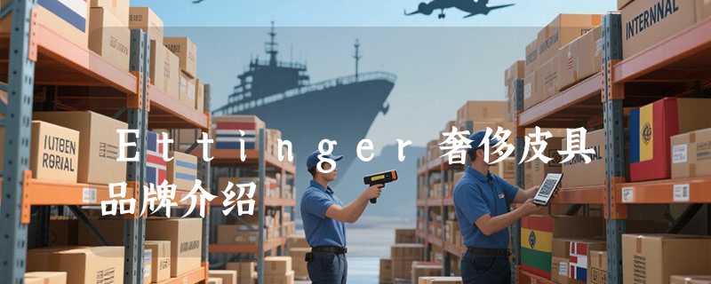 Ettinger奢侈皮具品牌介绍
