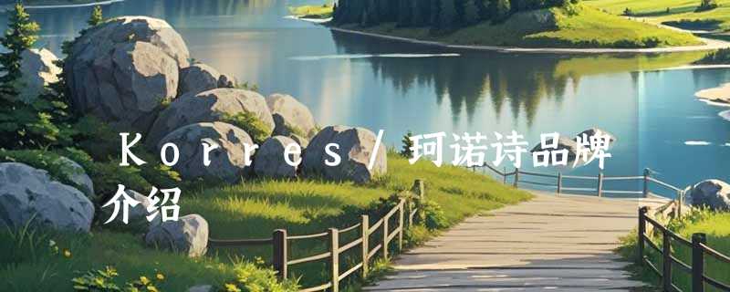 Korres/珂诺诗品牌介绍
