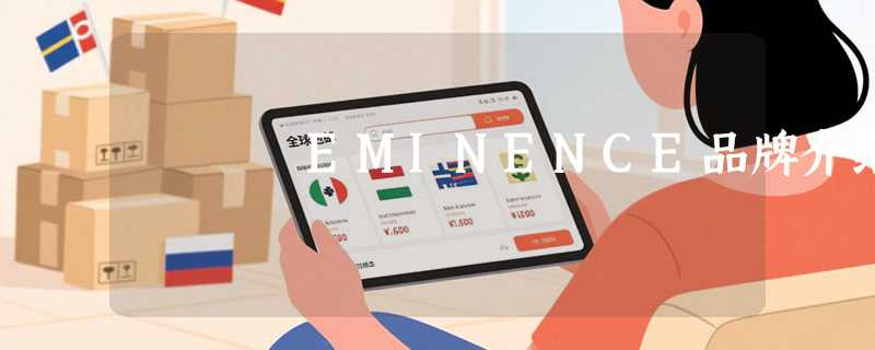 EMINENCE品牌介绍