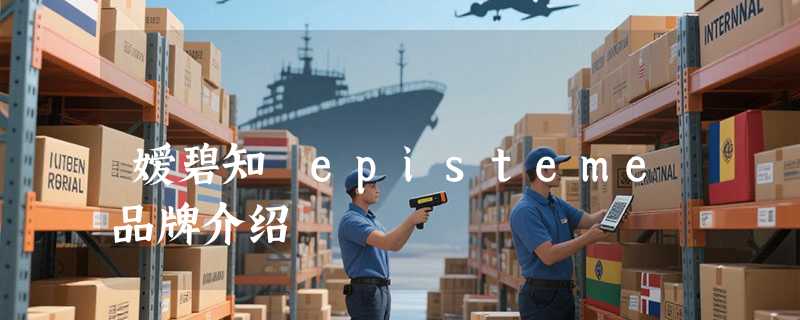嫒碧知 episteme品牌介绍