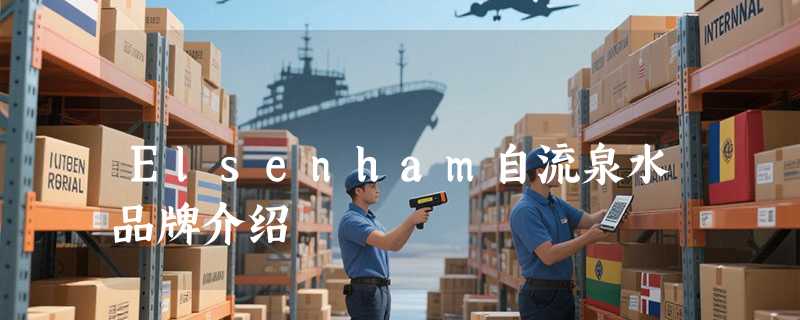 Elsenham自流泉水品牌介绍