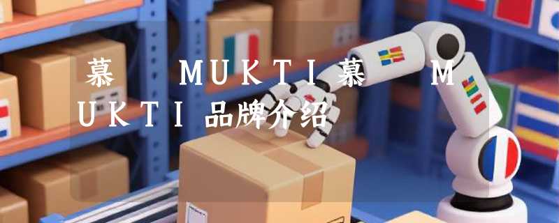 慕廸 MUKTI慕廸 MUKTI品牌介绍
