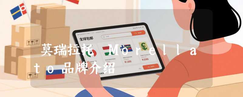 莫瑞拉托 Morellato品牌介绍