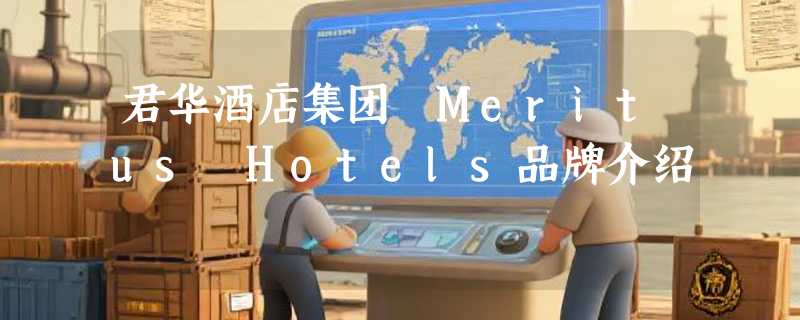 君华酒店集团 Meritus Hotels品牌介绍