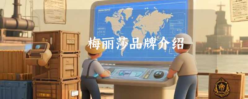 梅丽莎品牌介绍