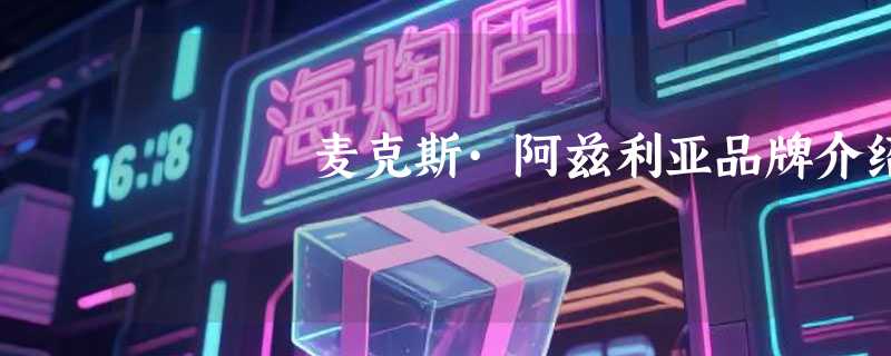 麦克斯·阿兹利亚品牌介绍