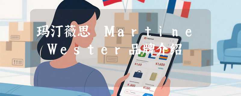 玛汀薇思 Martine Wester品牌介绍