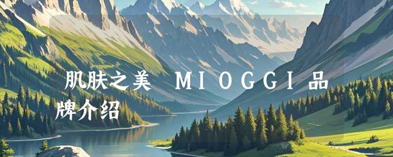 肌肤之美 MIOGGI品牌介绍