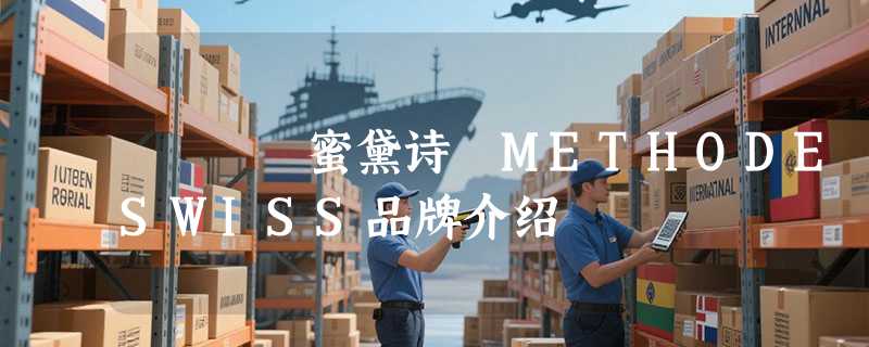 蜜黛诗 METHODE SWISS品牌介绍
