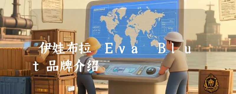 伊娃布拉 Eva Blut品牌介绍