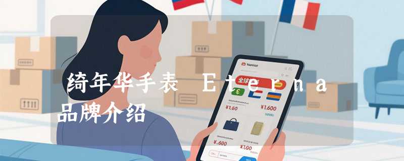 绮年华手表 Eterna品牌介绍