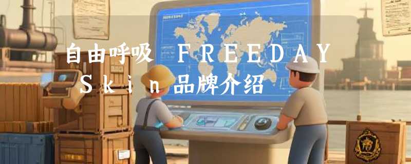自由呼吸 FREEDAY Skin品牌介绍