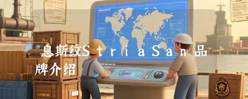 息斯纹StriaSan品牌介绍