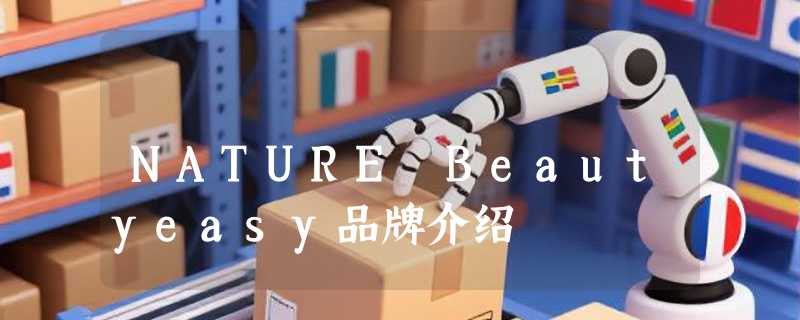 NATURE Beautyeasy品牌介绍