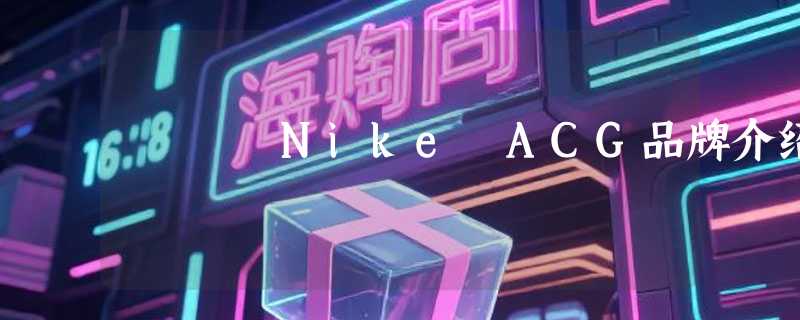 Nike ACG品牌介绍
