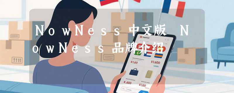 NowNess中文版 NowNess品牌介绍