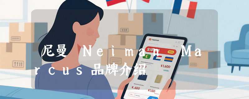 尼曼 Neiman Marcus品牌介绍