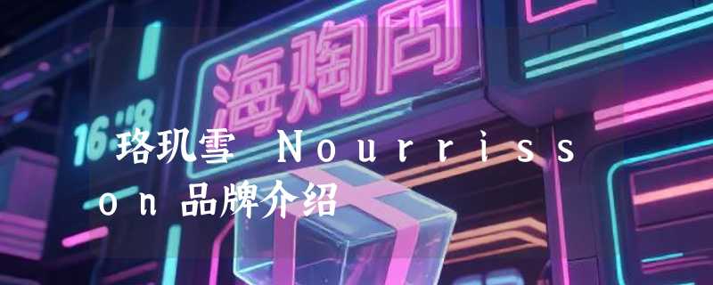 珞玑雪 Nourrisson品牌介绍