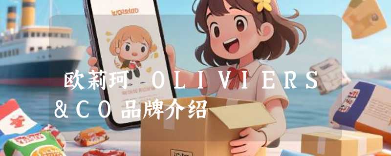 欧莉珂 OLIVIERS&CO品牌介绍