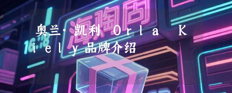 奥兰·凯利 Orla Kiely品牌介绍