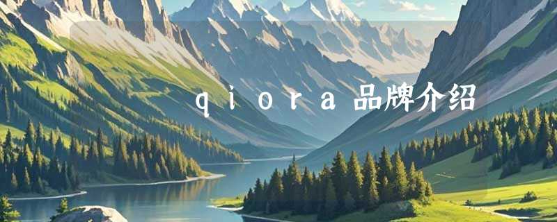 qiora品牌介绍