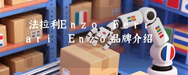 法拉利Enzo Ferrari Enzo品牌介绍