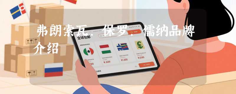 弗朗索瓦.保罗.儒纳品牌介绍