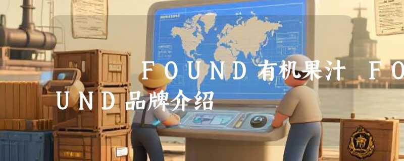 FOUND有机果汁 FOUND品牌介绍