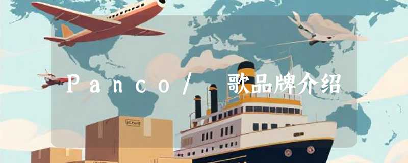 Panco/汎歌品牌介绍