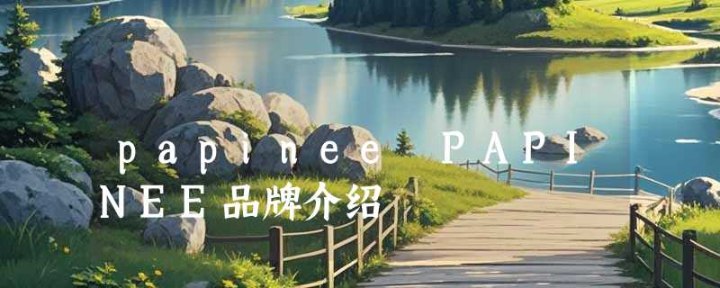 papinee PAPINEE品牌介绍