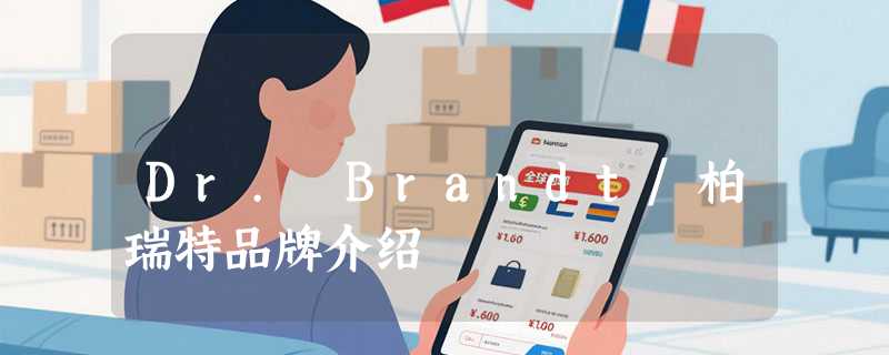 Dr. Brandt/柏瑞特品牌介绍