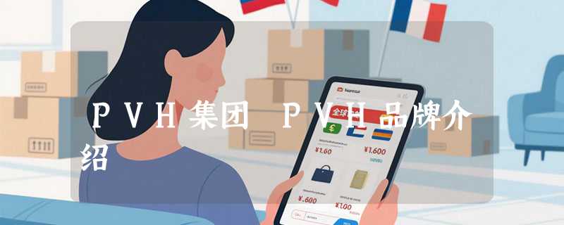 PVH集团 PVH品牌介绍