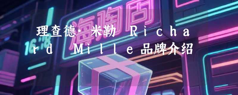 理查德·米勒 Richard Mille品牌介绍