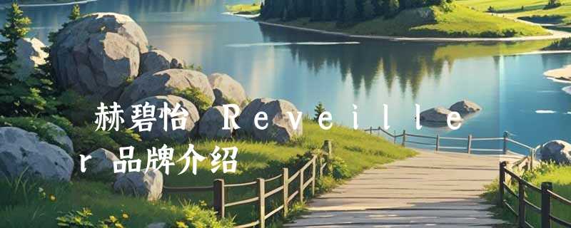 赫碧怡 Reveiller品牌介绍