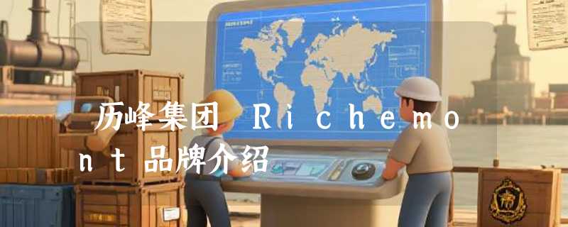 历峰集团 Richemont品牌介绍