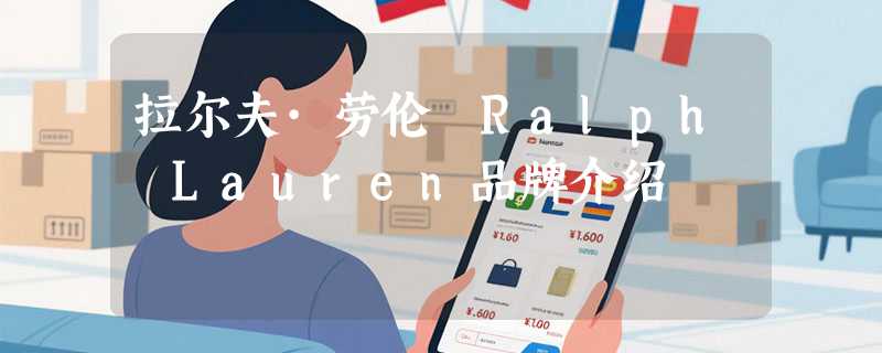 拉尔夫·劳伦 Ralph Lauren品牌介绍