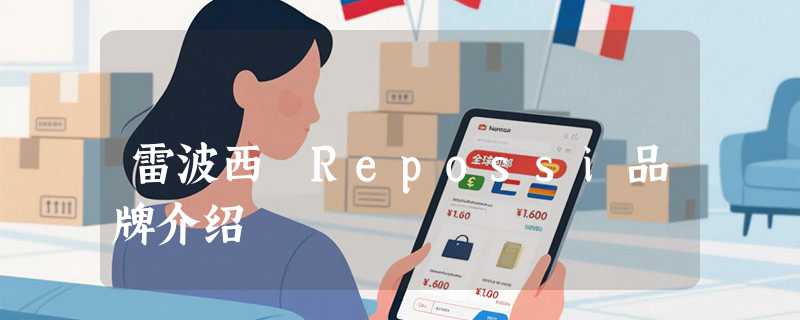 雷波西 Repossi品牌介绍