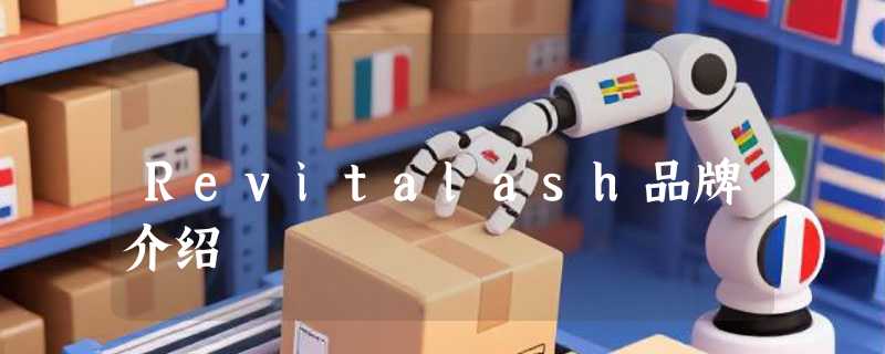 Revitalash品牌介绍