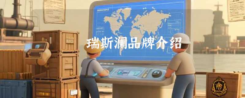 瑞斯澜品牌介绍