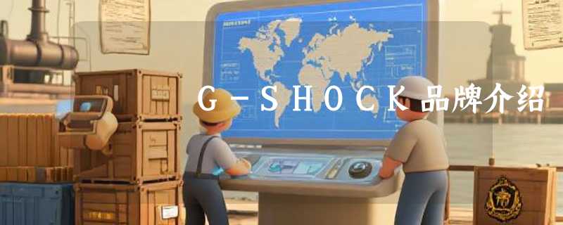 G-SHOCK品牌介绍